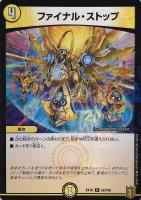 【デュエマ】レア)ラミ仕様◇ファイナル・ストップ