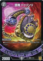 【デュエマ】アンコモン◇堕魔 ドゥリンリ