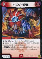 【デュエマ】ノーマル◇キズグイ変怪