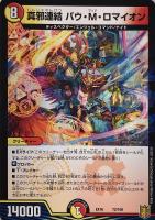 【デュエマ】ノーマル)ラミ仕様◇真邪連結 バウ・M・ロマイオン