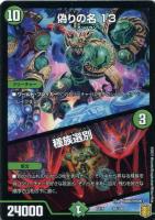 【デュエマ】ノーマル◇偽りの名 13/種族選別