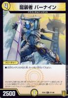 【デュエマ】レア◇龍装者 バーナイン
