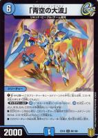 【デュエマ】レア◇「青空の大波」