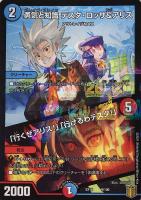 【デュエマ】ノーマル)ラミ仕様◇勇気と知識 テスタ・ロッサ&アリス/「行くぜアリス!」「行けるわテスタ!」