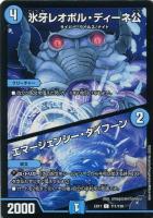 【デュエマ】コモン◇氷牙レオポル・ディーネ公/エマージェンシー・タイフーン