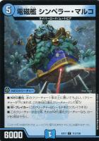 【デュエマ】コモン◇電磁艦 シンペラー・マルコ