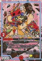 【デュエマ】コモン◇バルバルバルチュー