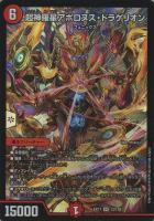 キズあり【デュエマ】スーパーレア)殿堂◇超神羅星アポロヌス・ドラゲリオン