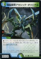 【デュエマ】コモン◇電脳鎧冑アカシック・オリジナル