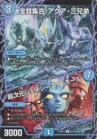 【デュエマ】レア◇全員集合!アクア・三兄弟/超次元ジェイシーエイ・ホール