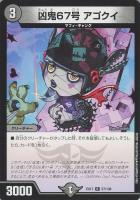 【デュエマ】レア◇凶鬼67号 アゴクイ