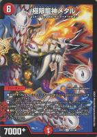 【デュエマ】レア◇極限龍神メタル