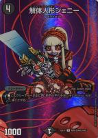 【デュエマ】デュエキングMAX◇解体人形ジェニー