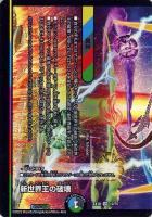 【デュエマ】ベリーレア)1枚◇新世界王の破壊(新世界秩序)