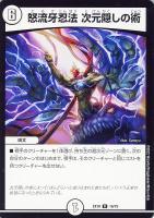 【デュエマ】レア◇怒流牙忍法 次元隠しの術
