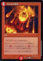 【デュエマ】レア◇ウルザの激怒