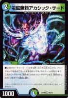 【デュエマ】レア◇電磁無頼アカシック・サード