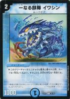 【デュエマ】アンコモン)殿堂◇一なる部隊 イワシン