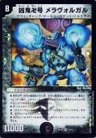 【デュエマ】ベリーレア◇凶鬼卍号 メラヴォルガル