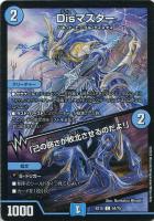 【デュエマ】コモン◇Disマスター/「己の弱さが敗北させるのだよ!」