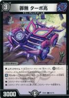 【デュエマ】コモン◇罪無 ターボ兆