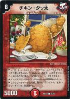 【デュエマ】コモン◇チキン・タッ太