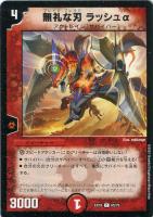 【デュエマ】コモン◇無礼な刃 ラッシュα