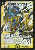 【デュエマ】スーパーレア◇天龍神アークゼオス
