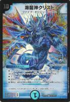 【デュエマ】スーパーレア◇海龍神クリスド