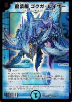 【デュエマ】スーパーレア◇龍装艦 ゴクガ・ロイザー