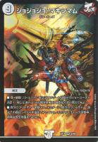 【デュエマ】ベリーレア◇ジョジョジョ・マキシマム