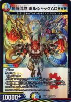 【デュエマ】ベリーレア◇原闘混成 ボルシャックADEVE