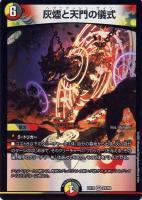 【デュエマ】ベリーレア◇灰燼と天門の儀式