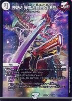 【デュエマ】ベリーレア◇勝熱と弾丸と自由の決断