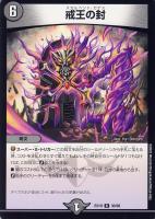 【デュエマ】レア◇戒王の封