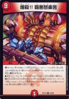 【デュエマ】レア◇爆殺!!覇悪怒楽苦