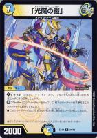 【デュエマ】レア◇「光魔の鎧」