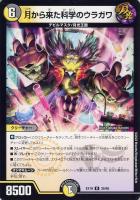【デュエマ】レア◇月から来た科学のウラガワ
