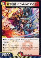 【デュエマ】レア◇真邪連結 バウ・M・ロマイオン