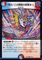 【デュエマ】レア◇「祝え!この物語の終幕を!」