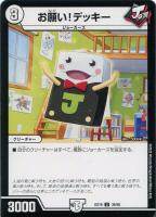 【デュエマ】アンコモン◇お願い!デッキー