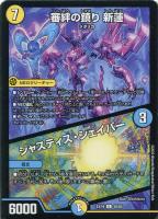 【デュエマ】アンコモン◇審絆の鎮り 新蓮/ジャスティス・シェイパー