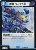 【デュエマ】アンコモン◇罪無 ウォダラ垓