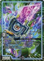【デュエマ】アンコモン◇カット 丙-二式