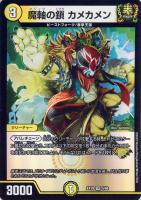 【デュエマ】ベリーレア◇魔軸の鎖 カメカメン