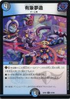 【デュエマ】アンコモン◇有象夢造