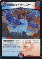 【デュエマ】アンコモン◇「伝説のサイバーパワー!」