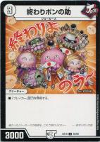 【デュエマ】アンコモン◇終わりポンの助