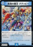 【デュエマ】コモン◇真海の覇王 ググッピー
