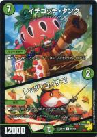 【デュエマ】コモン◇イチゴッチ・タンク/レッツ・ゴイチゴ